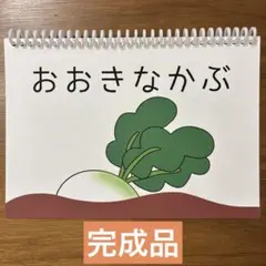 おおきなかぶ　スケッチブックシアター仕様のカードシアター　完成品