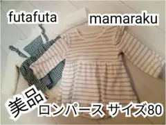 美品 futafuta mamaraku ロンパース2枚組 サイズ80
