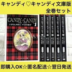 2026年最新】キャンディキャンディ全巻の人気アイテム - メルカリ