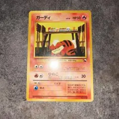 旧裏　拡張シート　ガーディ ポケモンカード旧裏 拡張シート ガーディ - メルカリ