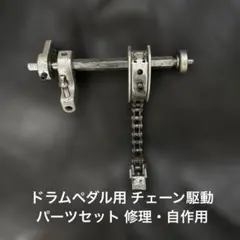 ドラムペダル用 チェーン駆動パーツセット 修理・自作用
