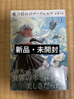 魔力枯れのダークエルフ(1) 特典付き - メルカリ