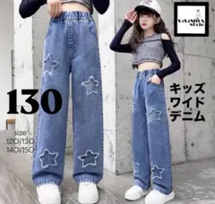 キッズ　デニムパンツ　130 星　ワイドパンツ　ジーンズ　ジーパン　韓国
