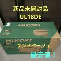HIKOKI コードレス冷温庫 UL18DE 36L サンドベージュ - メルカリ