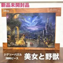 【新品未開封】Disney 美女と野獣 ジグソーパズル 2000ピース テンヨー