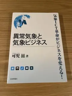 異常気象と気象ビジネス