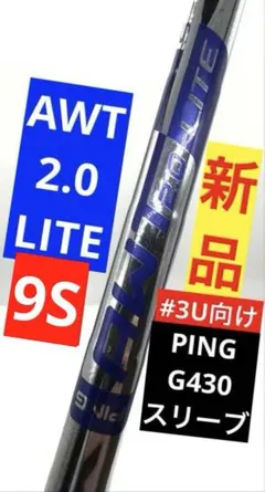 新品｜AWT2.0ライト9Sスチール｜3番UT向け｜ピンG430スリーブPINGのサムネイル