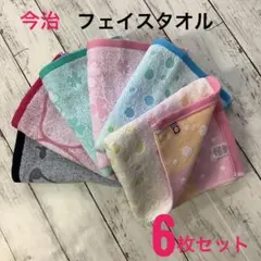今治タオル フェイスタオル 浴用 吸水速乾 6枚セット まとめ売り 日本製