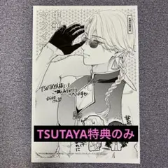 【TSUTAYA 特典 】のみ その天才様は偽装彼女に執着する