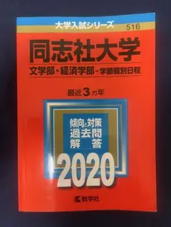同志社大学 文学部・経済学部 2020