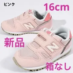 ニューバランス　キッズスニーカー新品　未使用　送料込み16cmタグ付き箱なし