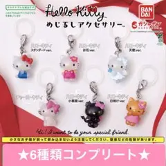 ハローキティ めじるしアクセサリー　カプセルトイ 6種類セット　コンプリート