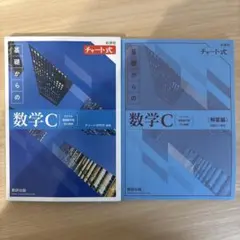 【未使用に近い】新課程チャート式基礎からの数学C
