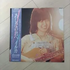 イルカ あしたの君へ 渋谷公会堂ライブレコード LP - メルカリ