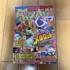 別冊コロコロコミック 1999年6月号 - メルカリ
