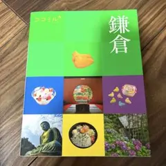 【中古品】ココミル鎌倉