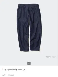 ユニクロ　ワイドテーパードジーンズ