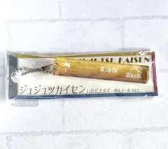 呪術廻戦 ホテルルーム風キーホルダー 夏油傑