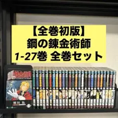 【全巻初版】鋼の錬金術師 1-27巻 全巻セット 荒川弘 エニックス