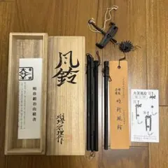 【未使用】風鈴　明珍宗理作　明珍本舗 五十二代　明珍火箸　火箸風鈴　姫路名産品 五十二代 明珍宗理 風鈴 Amazon.co.jp: 明珍火箸 五十二