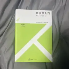 社会学入門 社会とのかかわり方 筒井淳也・前田泰樹 著