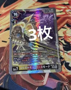 デジモンカード ユピテルモン：ラースモード BT26-103 SEC 3枚 - メルカリ