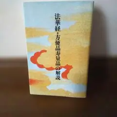 法華経 方便品寿量品の解説 Amazon.co.jp: 法華経 方便品寿量品の解説 : 本