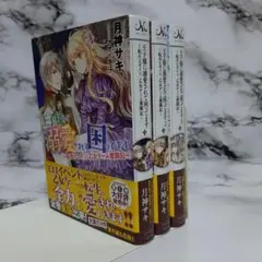 月神サキ　王子様に溺愛されて困ってます 1~3　3冊セット