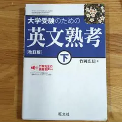 大学受験のための英文熟考 下 改訂版