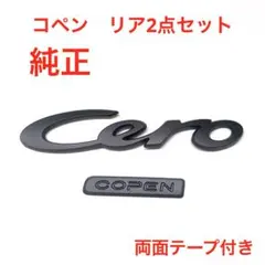 ☆マットブラック ダイハツ コペン セロ 純正エンブレム 3553 - メルカリ