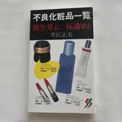不良化粧品一覧 資生堂よ、反論せよ 平沢正夫 - メルカリ