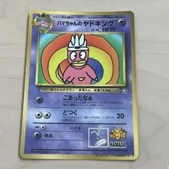 2026年最新】ハマちゃんのヤドキングの人気アイテム - メルカリ