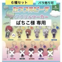 カラフルピーチアクリルマーカー 6種セット めじるしチャーム ガチャ バラ売り可