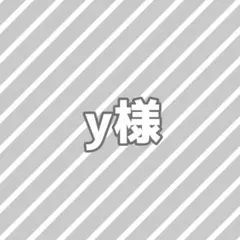y様専用ページ