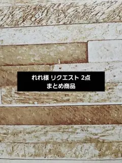 れれ様 リクエスト 2点 まとめ商品