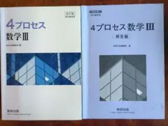 4プロセス数学3改訂版のサムネイル