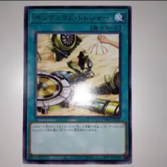 ペンデュラム・トレジャー　レア