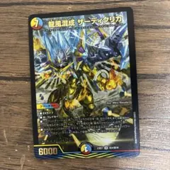デュエルマスターズ 龍風混成 ザーディクリカ A シークレット シク 4枚