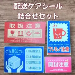 配送ケアシール 4種詰合せ