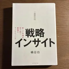 戦略インサイト 新しい市場を切り拓く最強のマーケティング