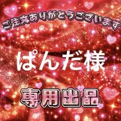 ぱんだ様　専用出品ページ