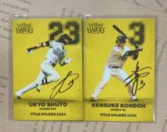 ソフトバンクホークス 選手カード 2枚セット