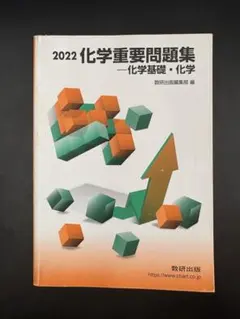 化学重要問題集化学基礎・化学 2022 数研出版 解答つき(オプション有)のサムネイル
