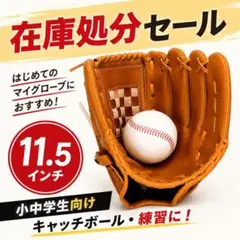 在庫処分価格☆軟式野球 グローブ 子ども用 11.5 ブラウン 小中学生 初心者のサムネイル