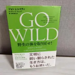 GO WILD 野生の体を取り戻せ!