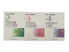 本日限定値下げ！学校図書館学　2・3・4 セット