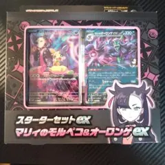 マリィのモルペコ&オーロンゲexスターターセット