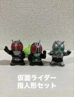 【仮面ライダー】BLACK&RX&シャドームーン　指人形セット