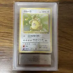 【PSA10】ガルーラ 旧裏 2025年最新】ガルーラ 旧裏 psa10の人気アイテム - メルカリ