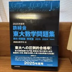 【週末限定セール】2025年度用 鉄緑会東大数学問題集のサムネイル